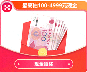 现金抽奖