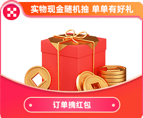 订单摘红包